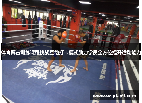 体育搏击训练课程挑战互动打卡模式助力学员全方位提升运动能力