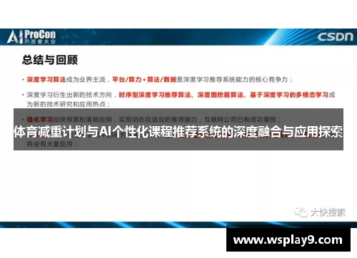 体育减重计划与AI个性化课程推荐系统的深度融合与应用探索