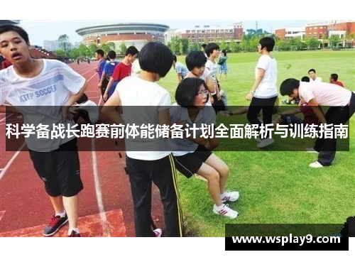 科学备战长跑赛前体能储备计划全面解析与训练指南