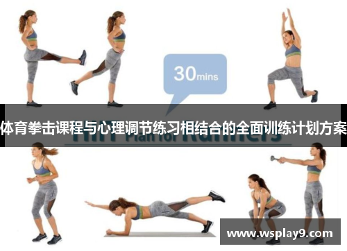 体育拳击课程与心理调节练习相结合的全面训练计划方案