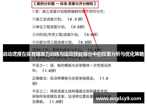 启动速度在体育爆发力训练与运动技能得分中的权重分析与优化策略