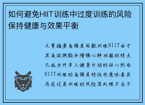 如何避免HIIT训练中过度训练的风险保持健康与效果平衡