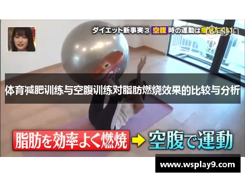 体育减肥训练与空腹训练对脂肪燃烧效果的比较与分析