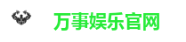 万事娱乐-创意平台,注册畅享文化之梦!
